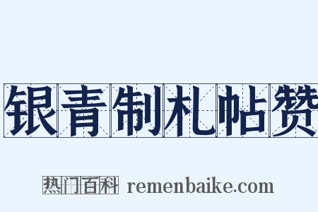 银青制札帖赞是什么意思的图片